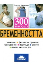 300 въпроса за бременността