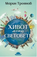 Живот между световете