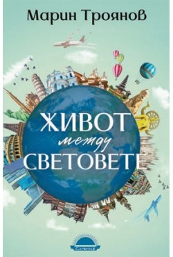Живот между световете