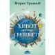 Живот между световете