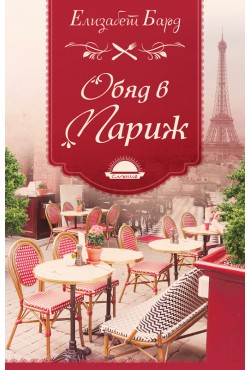 Обяд в Париж