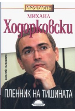 Ходорковски: пленник на тишината