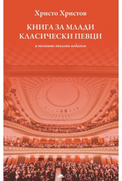 Книга за млади класически певци