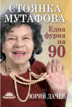 Стоянка Мутафова: една фурия на 90