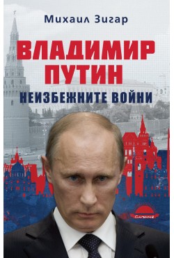 Владимир Путин. Неизбежните войни