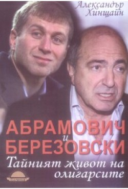 Абрамович и Березовски