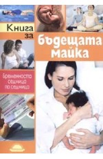 Книга за бъдещата майка