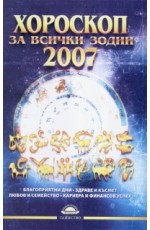 Хороскоп за всички зодии 2007