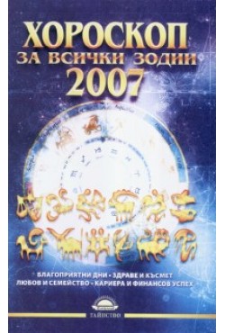 Хороскоп за всички зодии 2007