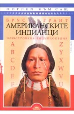 Американските индианци: илюстрована енциклопедия