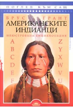 Американските индианци: илюстрована енциклопедия