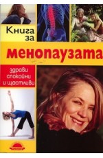 Книга за менопаузата
