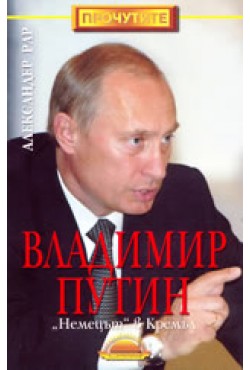 Владимир Путин. "Немецът" в Кремъл