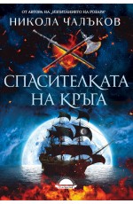 Спасителката на кръга